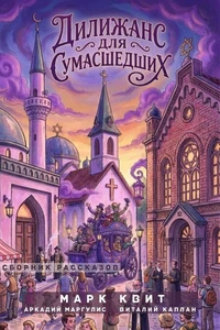 Дилижанс для Сумасшедших