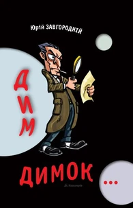 Дим-димок