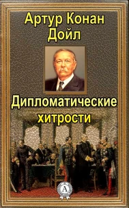 Дипломатические хитрости