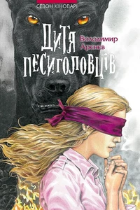 Дитя песиголовців