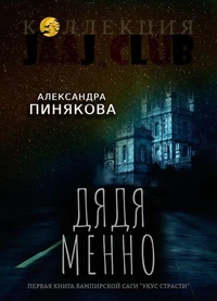 Дядя Менно