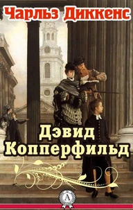 Дэвид Копперфильд