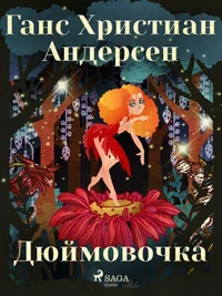 Дюймовочка