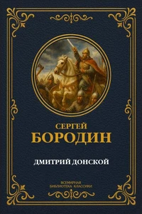 Дмитрий Донской