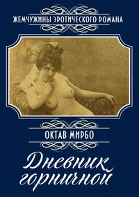 Дневник горничной: Роман