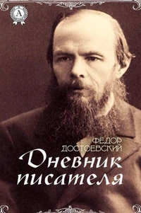 Дневник писателя
