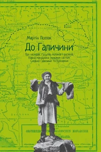 До Галичини