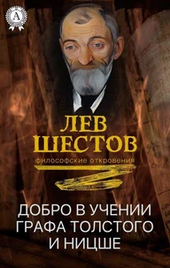 Добро в учении графа Толстого и Ницше