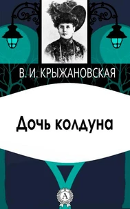 Дочь колдуна