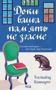 Доки ваша пам'ять не згасне