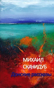 Донские рассказы