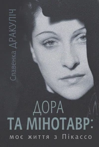 Дора та Мінотавр: моє життя з Пікассо