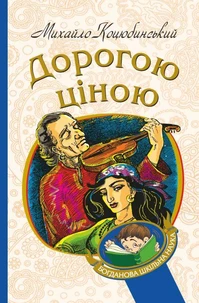 Дорогою ціною