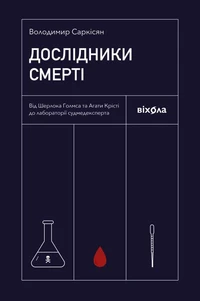 Дослідники смерті