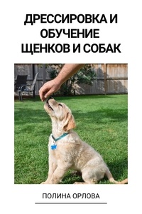  Полина Орлова - Дрессировка и обучение щенков и собак.