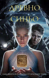 Древно синьо