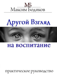 Другой взгляд на воспитание. Практическое руководство