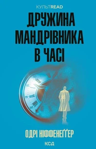 Дружина мандрівника в часі