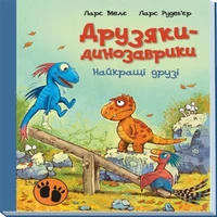 Друзяки-динозаврики : Найкращі друзі