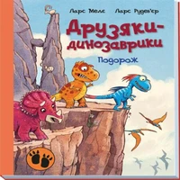 Друзяки-динозаврики : Подорож