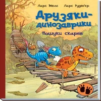 Друзяки-динозаврики : Пошуки скарбів