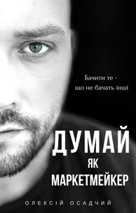Думай як маркетмейкер