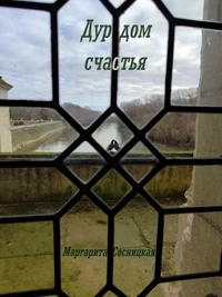 Дурдом счастья
