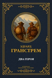 Два героя.  Полное издание