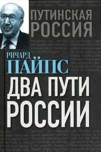 Два пути России