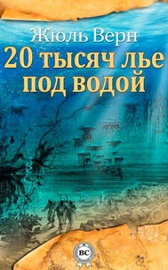 Двадцать тысяч лье под водой