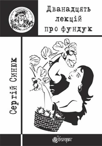 Дванадцять лекцій про фундук