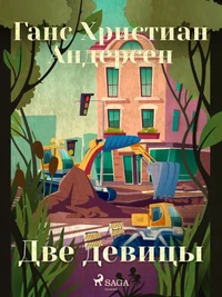 Две девицы