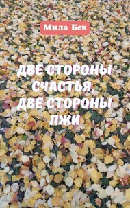 ДВЕ СТОРОНЫ СЧАСТЬЯ,  ДВЕ СТОРОНЫ ЛЖИ