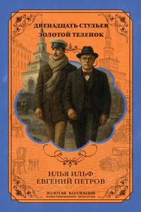 Двенадцать стульев. Золотой телёнок. Расширенное иллюстрированное издание