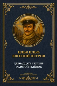 Двенадцать стульев. Золотой телёнок