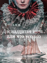 Двенадцатая ночь, или что угодно