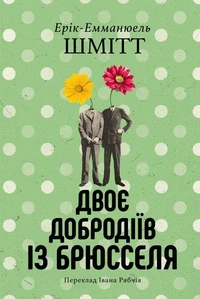 Двоє добродіїв із Брюселя