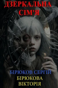 Дзеркальна сім'я