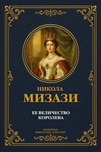Ее величество королева