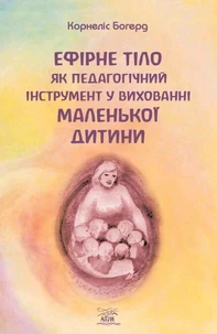 Ефірне тіло як педагогічний інструмент у вихованні маленької дитини