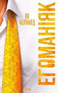 Егоманіяк