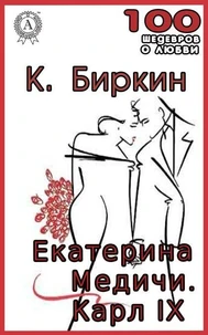 Екатерина Медичи. Карл IX