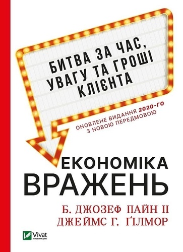 Джозеф Пайн et Джеймс Гілмор - Економіка вражень: битва за час, увагу та гроші клієнта.