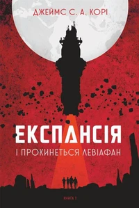 Експансія. Кн.1. І прокинеться Левіафан