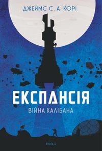 Експансія. Кн.2. Війна Калібана