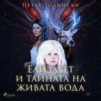 Елизабет и тайната на живата вода