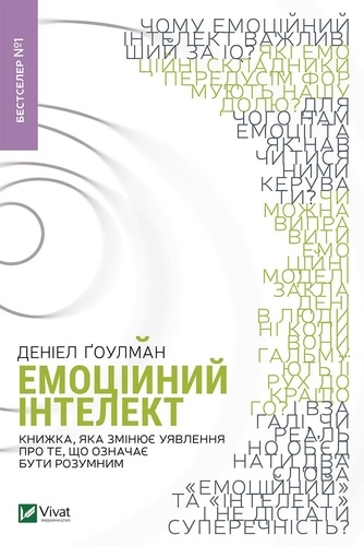 Деніел Ґоулман et Соломія-Любов Гумецька - Емоційний інтелект.