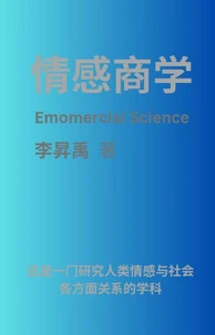 情感商学 Emomercial Science