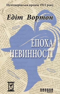 Епоха невинності