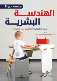 الهندسة البشرية (Ergonomics)